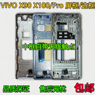 适用vivox90拆机中框x90手机屏幕支架pro边框屏框x100中壳A面前壳