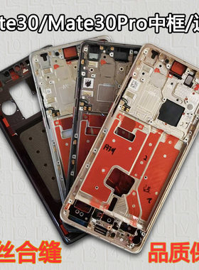 Mate30/Pro中框屏框前框中壳外壳