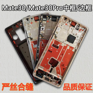 Mate30/Pro中框屏框前框中壳外壳