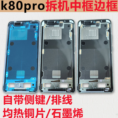 适用红米k80中框中壳pro前框支架