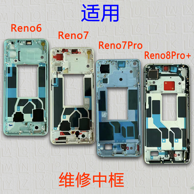 Reno6/7/8/Pro拆机中框支架前框