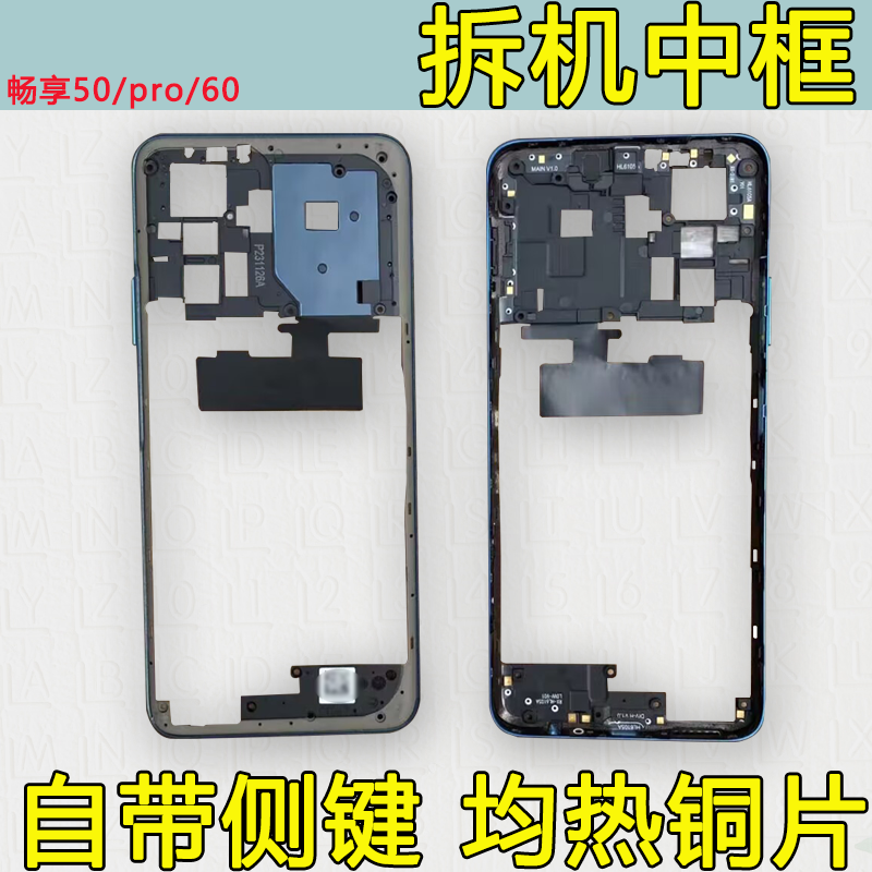 适用畅享50/Pro中框60拆机前框