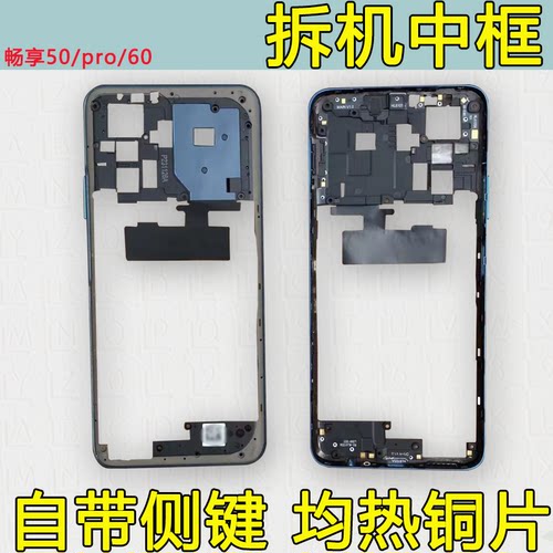 适用畅享50/Pro中框60拆机前框