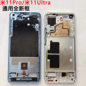 适用MIUI小米11pro中壳前壳Ultra前框屏框支架边框金属中框前壳