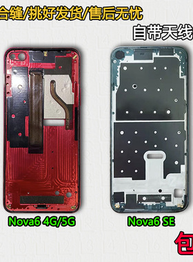 适用华为Nova6中框中壳4G屏框5G手机边框前框前壳SE屏幕支架外壳