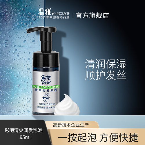 泡沫护发温雅清爽正品