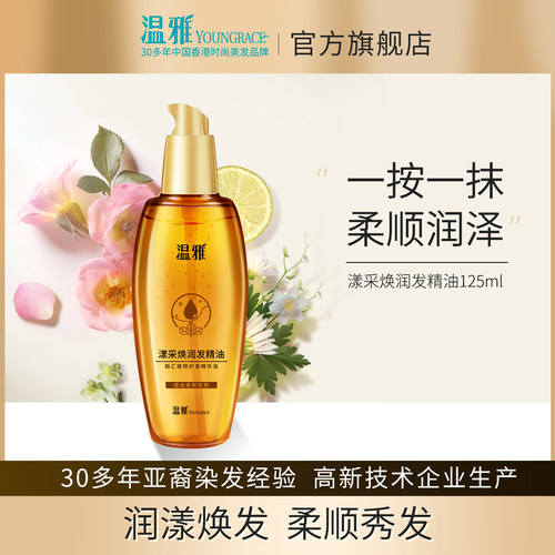 温雅护发精油干枯卷发护理