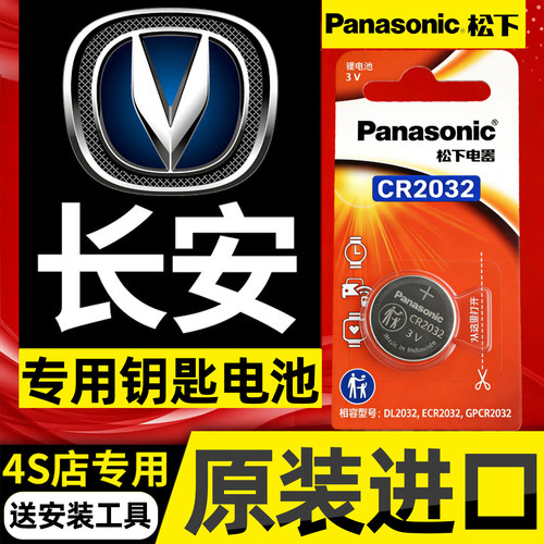 适用长安CS75PLUS UNIV逸动CS55欧尚X5深蓝UNIT汽车遥控钥匙电池