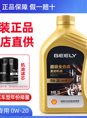 适用吉利帝豪GL星越L星瑞缤越嘉际博瑞GE专用全合成0W20机油原装