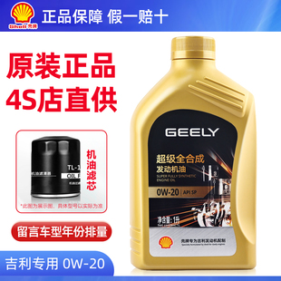 适用吉利帝豪GL星越L星瑞缤越嘉际博瑞GE专用全合成0W20机油原装