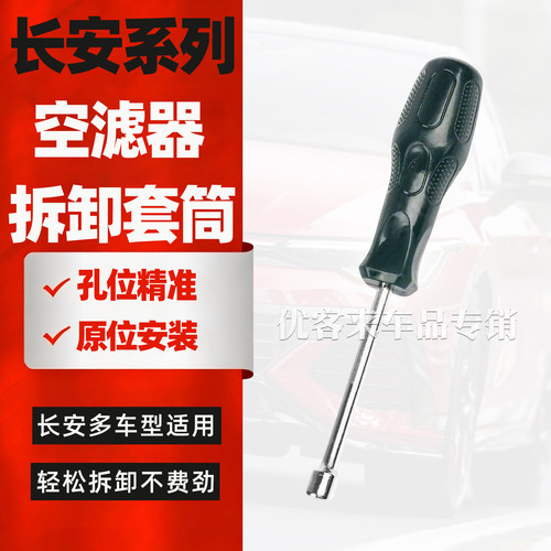 适配长安unitK/V逸动cs75锐程cc/cs35plus空滤器滤芯拆卸套筒工具