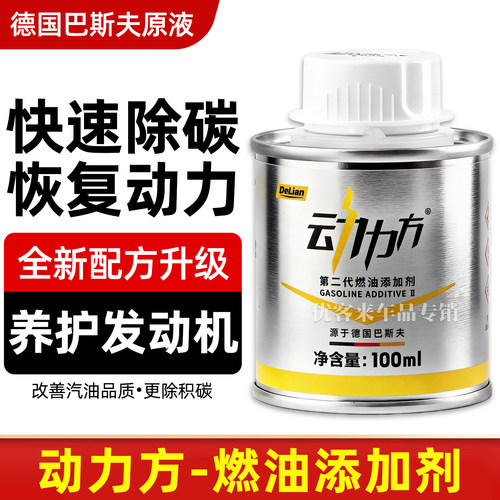 德国巴斯夫原液燃油宝除积碳动力方添加剂pea汽油汽车专用清洗剂