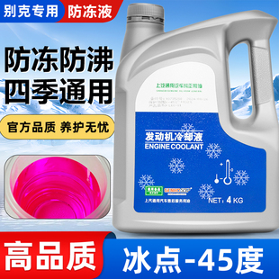 别克防冻液英朗凯越君威威朗雪佛兰科鲁兹上汽通用专用红色冷却液