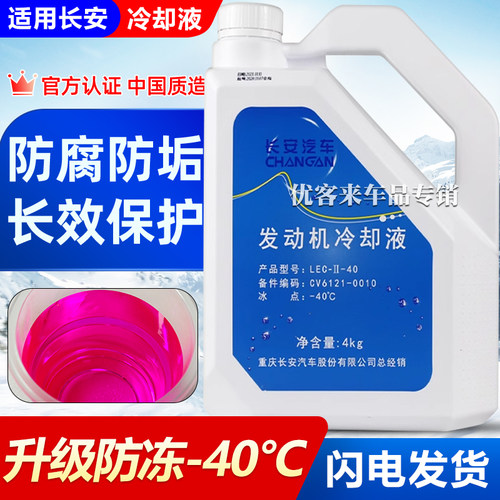 适用长安防冻液欧尚Z6X5X7悦翔CX20V3V5V7汽车专用红色冷却水箱宝