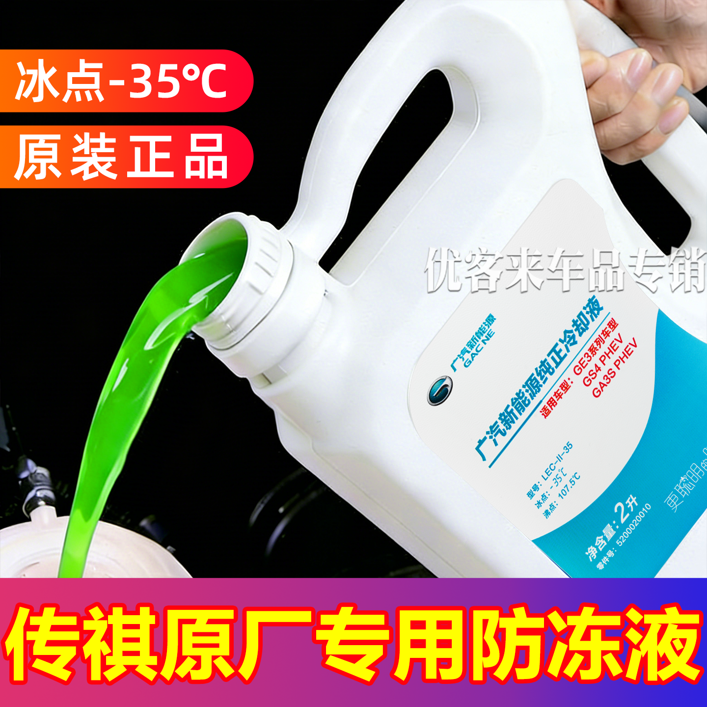 适用广汽传祺GS4GS3GA3GA4GA6GS5影豹影酷M8宗师冷却液防冻液原厂