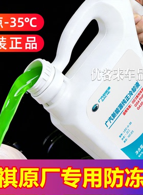 适用广汽传祺GS4GS3GA3GA4GA6GS5影豹影酷M8宗师冷却液防冻液原厂