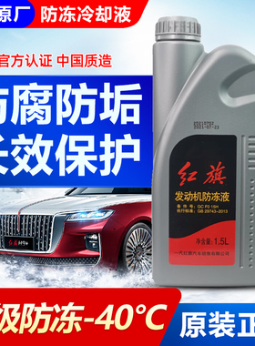 一汽红旗HS3HS5HS7HQ3H5H7H9奔腾B50X80原厂专用防冻液红色冷却液