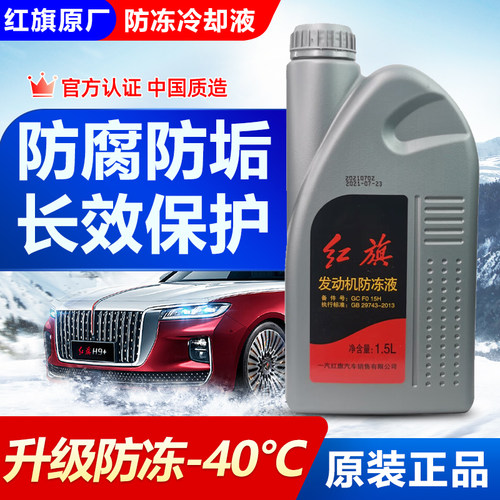 一汽红旗HS3HS5HS7HQ3H5H7H9奔腾B50X80汽车专用防冻液红色冷却液