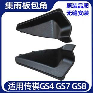 适配广汽传祺gs8gs7gs4前挡风玻璃包角雨刮导流板盖板集雨板配件