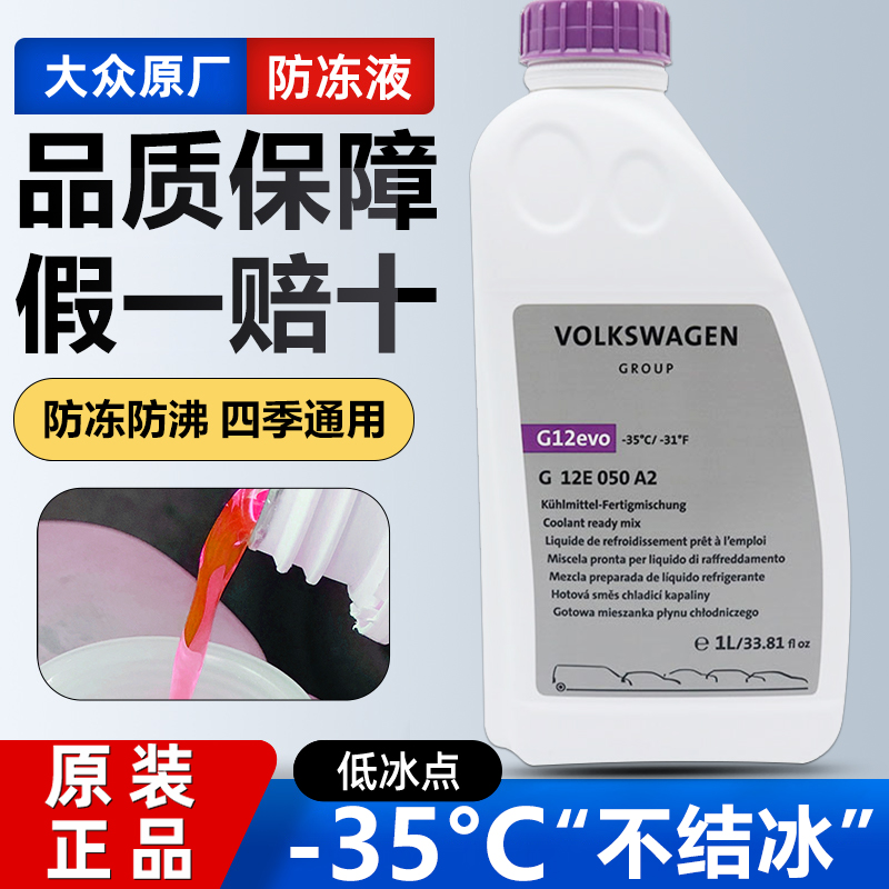 进口原厂途锐蔚揽迈特威防冻液