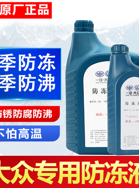 适用大众速腾迈腾宝来朗逸捷达高尔夫6专用防冻液红色G12冷却一汽