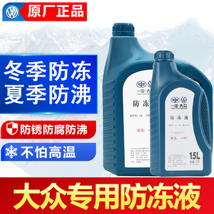 适用大众速腾迈腾宝来朗逸捷达高尔夫6专用防冻液红色G12冷却一汽