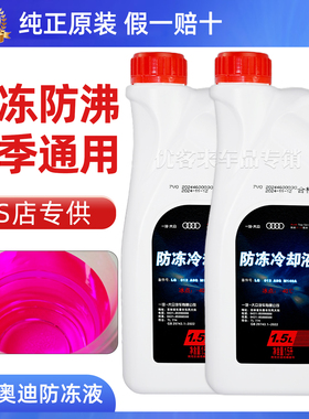 奥迪专用防冻冷却液G12/G13粉红色A3A4A5A6A8Q3Q5Q7原厂原装正品