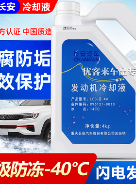 适用长安原厂防冻液CS35CS55CS75PLUS逸动UNIV汽车专用红色冷却液