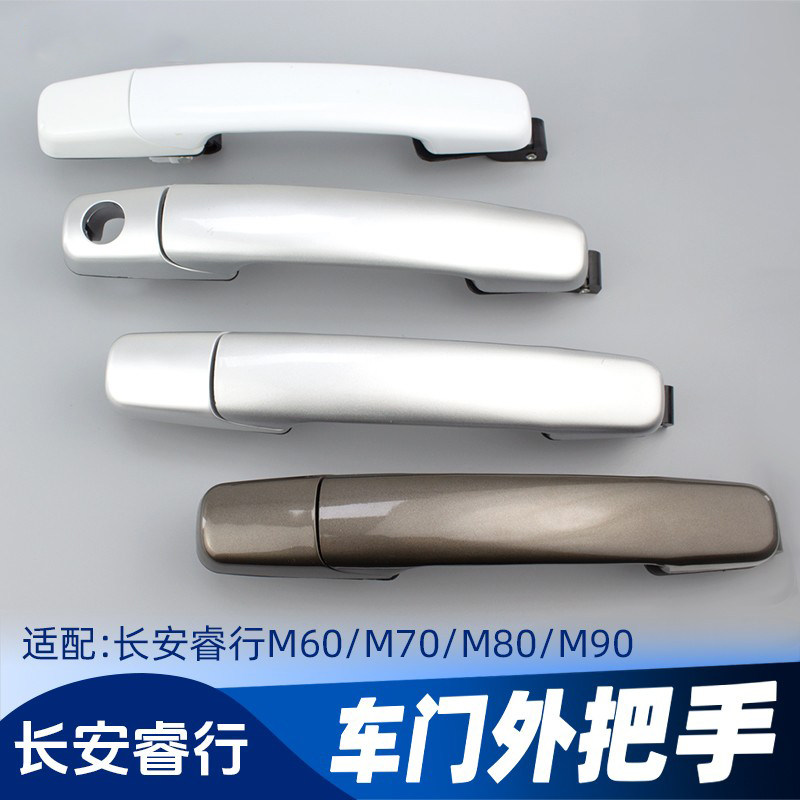 适配长安睿行M70 60 80 90中门外拉手车门把手扣手车后门开关拉手图片
