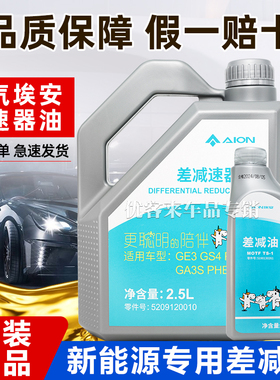 广汽埃安S V Y祺智IA5差减油LX差速器GS4PHEV原厂GE3齿轮变速箱油