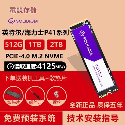 Solidigm英特尔海力士P41Plus 1TB固态硬盘M.2 NVME SSD 512GB2TB
