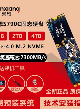 梵想S790固态硬盘M.2 NVME协议 台式机笔记本SSD PCIE4.0 1T2T4TB