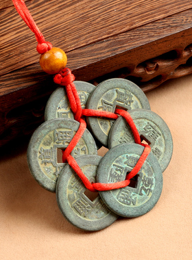 铜安家搬新家五帝钱家居挂件