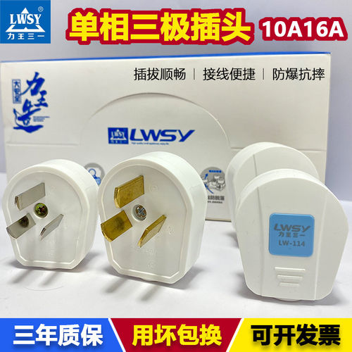 力王三一单相三插头10A/16A