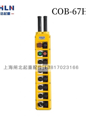 热卖起重机力诺按钮COB-61-62-63-64-65HD电葫芦上下左右前后手柄