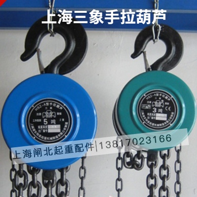 厂家直销上海三象牌手拉葫芦HSZ3T3M 4M 5T-6M 9M12M手动链条葫芦