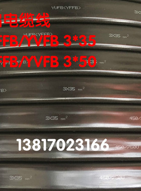 直销起重机YFFB/YVFB 3*35电缆线行车扁电缆电线3*50/3*35