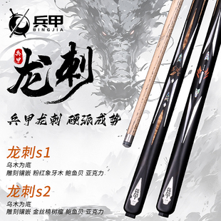 兵甲新款龙刺S1系列台球杆中式黑八白蜡木小头杆实木免漆球杆