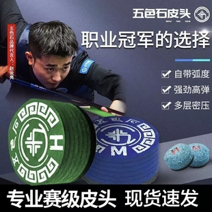 五色石赵汝亮同款台球杆皮头中式黑八多层皮头美式九球大头杆枪头