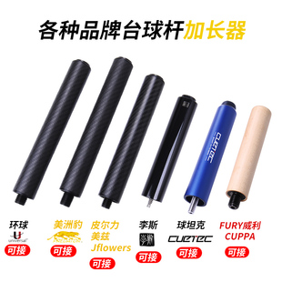 台球杆碳纤维加长节实木加长环球李斯丘泰克FURY美洲豹皮尔力美兹