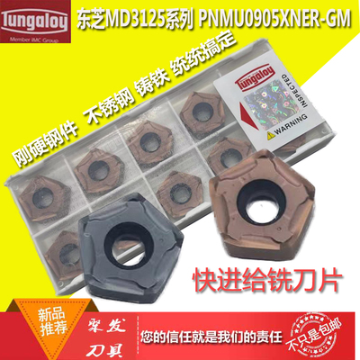 东芝快进给五角高硬涂层铣刀片PNMU0905XNER-GM 不锈钢 铸铁 刀粒