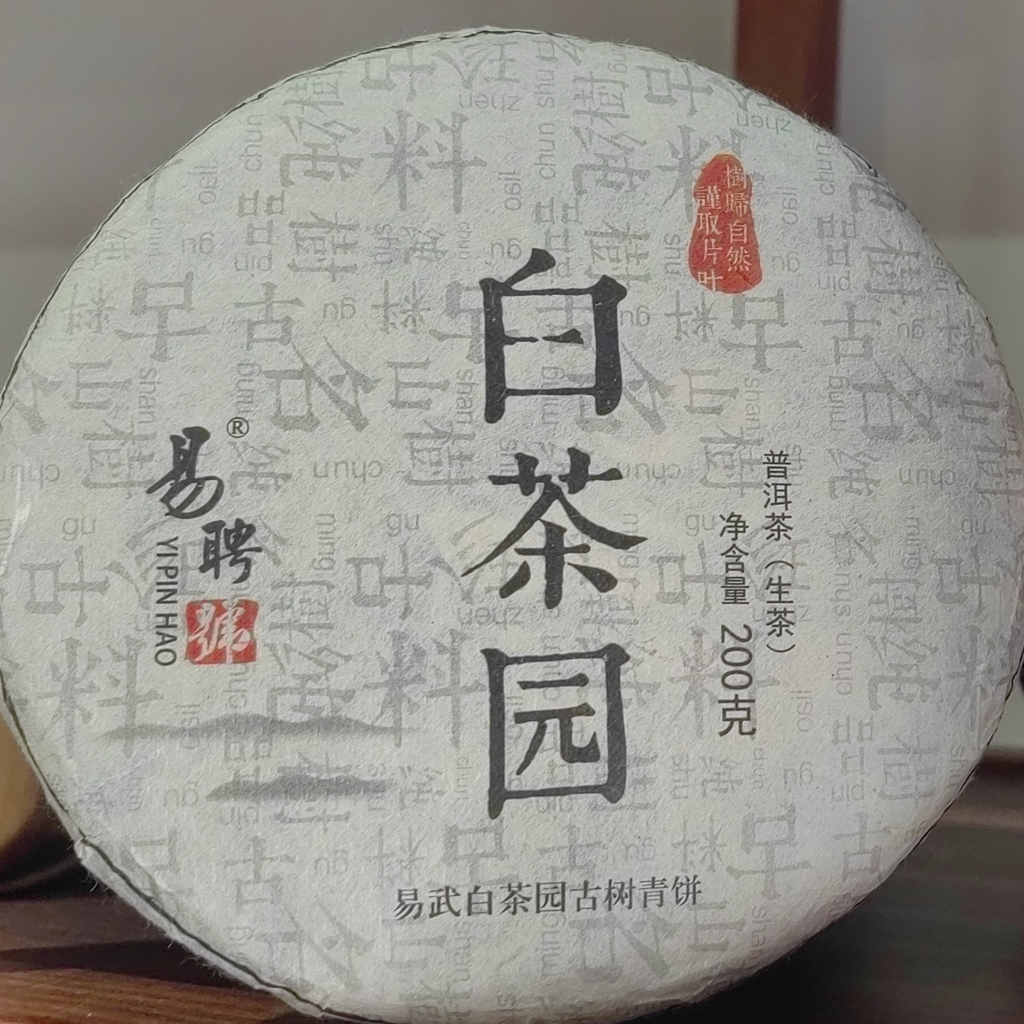 【国有林】勐海源头易武正山普洱生茶 白茶园普洱茶高杆古树饼茶