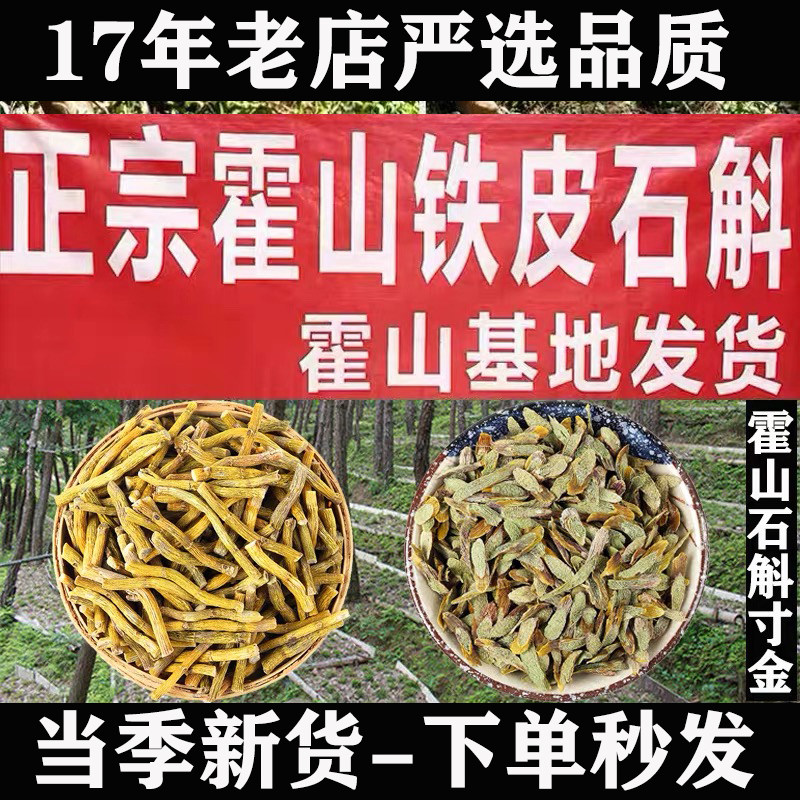 2026年明前新货正宗安徽霍山铁皮石斛寸金切片干条段石斛花中药材