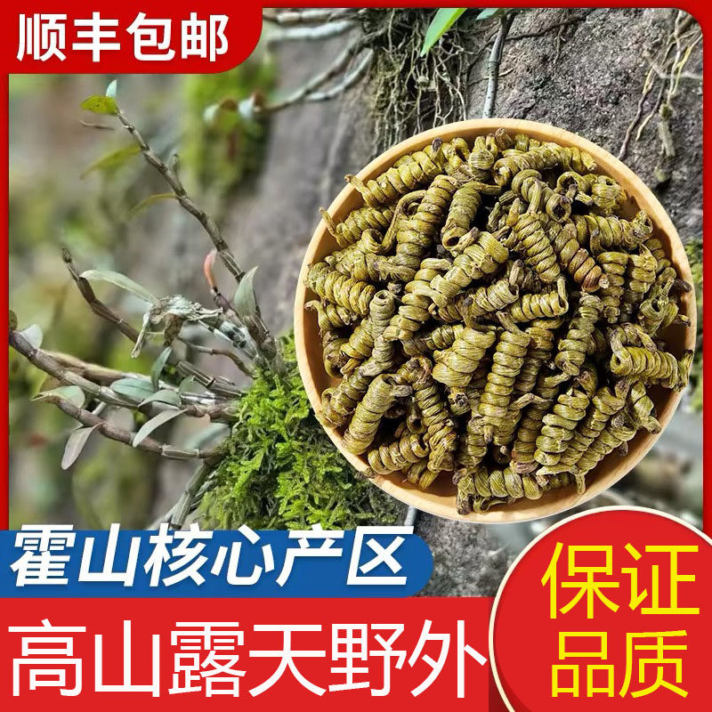 正宗霍山铁皮石斛老品种高山露天龙头凤尾正品养生滋补中药材