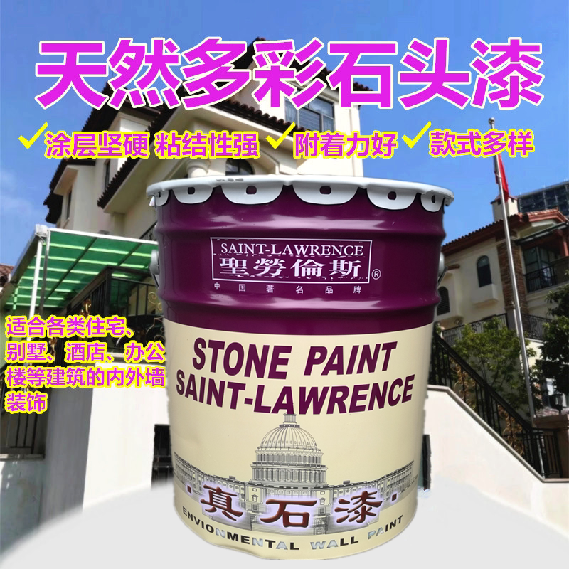 圣劳伦斯天然真石漆石头漆质感漆内外墙面漆别墅围栏水性环保涂料