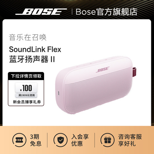 Bose SoundLink Flex 蓝牙扬声器 II 无线户外音箱音响小巨弹2代