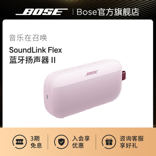 Bose SoundLink Flex 蓝牙扬声器 II 无线户外音箱音响小巨弹2代