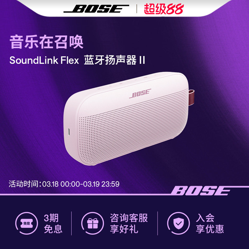 Bose SoundLink Flex 蓝牙扬声器 II 无线户