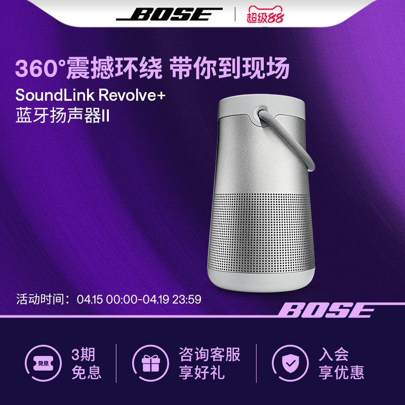 Bose SoundLink Revolve+ II无线蓝牙音箱