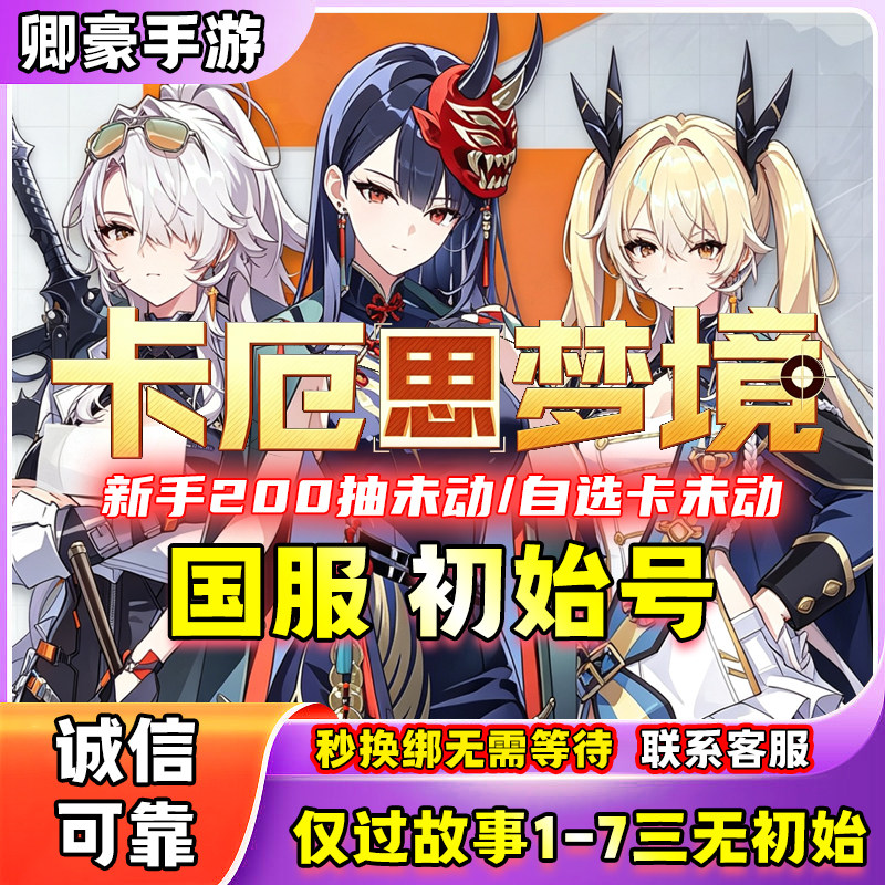 卡厄思梦境国服绯黄毛蒂菲拉九小丑修女维罗妮卡修女特蕾莎初始号